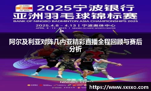 阿尔及利亚对阵几内亚精彩直播全程回顾与赛后分析