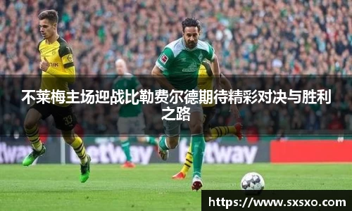不莱梅主场迎战比勒费尔德期待精彩对决与胜利之路