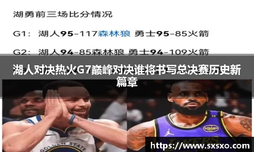 湖人对决热火G7巅峰对决谁将书写总决赛历史新篇章