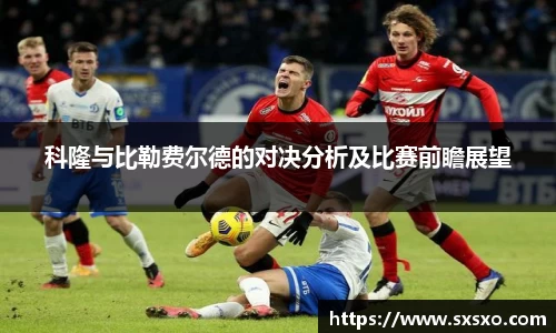 科隆与比勒费尔德的对决分析及比赛前瞻展望