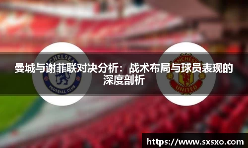 曼城与谢菲联对决分析：战术布局与球员表现的深度剖析
