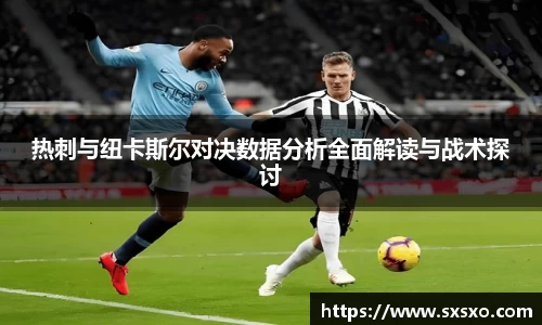 热刺与纽卡斯尔对决数据分析全面解读与战术探讨