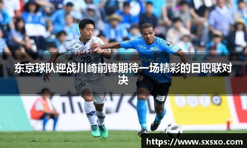 东京球队迎战川崎前锋期待一场精彩的日职联对决