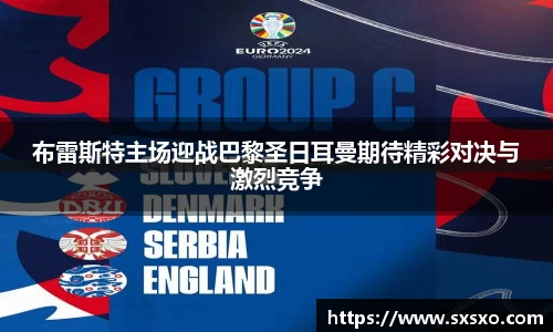 布雷斯特主场迎战巴黎圣日耳曼期待精彩对决与激烈竞争